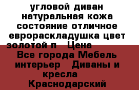 угловой диван натуральная кожа состояние отличное еврораскладушка цвет-золотой п › Цена ­ 40 000 - Все города Мебель, интерьер » Диваны и кресла   . Краснодарский край